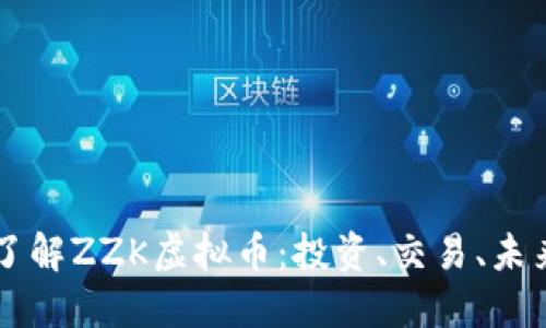 深入了解ZZK虚拟币:投资、交易、未来展望
