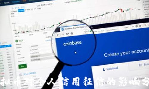 虚拟币对个人信用征信的影响分析