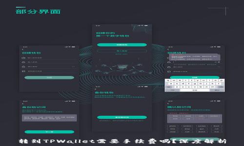 转到TPWallet需要手续费吗?深度解析