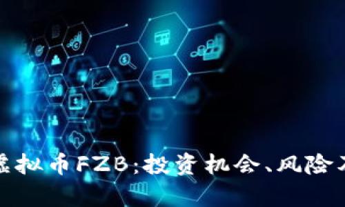 全面解析虚拟币FZB:投资机会、风险及市场动态