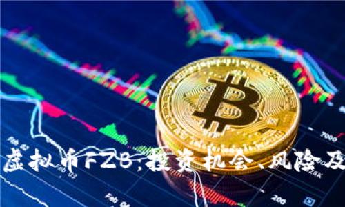 全面解析虚拟币FZB:投资机会、风险及市场动态