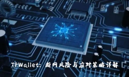 TPWallet: 断网风险与应对策略详解