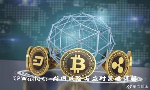 TPWallet: 断网风险与应对策略详解