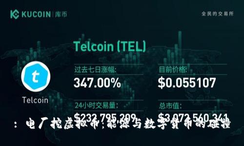 : 电厂挖虚拟币:能源与数字货币的碰撞