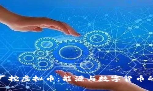 : 电厂挖虚拟币:能源与数字货币的碰撞