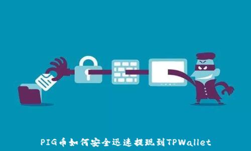 PIG币如何安全迅速提现到TPWallet