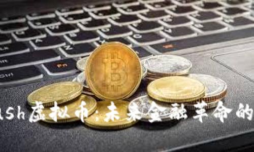 探索Push虚拟币:未来金融革命的领航者