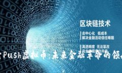 探索Push虚拟币：未来金融
