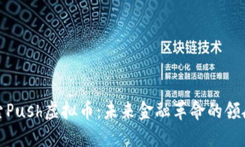 探索Push虚拟币:未来金融革命的领航者