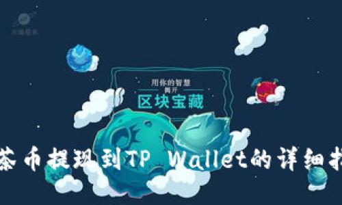 抹茶币提现到TP Wallet的详细指南