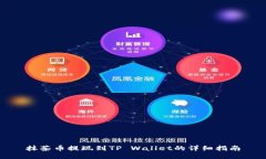 抹茶币提现到TP Wallet的详