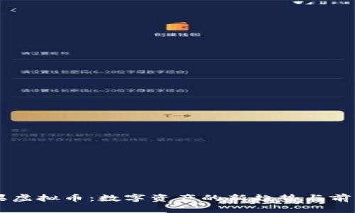 牛油果虚拟币:数字资产的新趋势与前景展望
