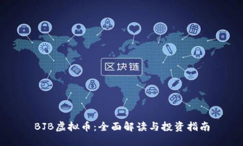 BJB虚拟币：全面解读与投资指南