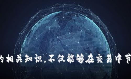   TPWallet矿工费详解及指南 / 
 guanjianci TPWallet, 矿工费, 区块链, 数字货币, 钱包使用 /guanjianci 

一、什么是TPWallet
TPWallet是一款集成了多种功能的数字货币钱包，支持多种区块链资产的管理。用户可以通过TPWallet进行数字货币的存储、转账、交易等操作。作为一款综合性的钱包，TPWallet注重用户体验及安全性，致力于为用户提供便捷的数字货币管理服务。

在使用TPWallet进行交易或转账时，矿工费是一个非常重要的概念。矿工费是指在区块链网络中，用户为确保交易能够被及时处理而需支付的费用。在TPWallet中，矿工费用于奖励参与交易验证的矿工，也是维护区块链网络安全和稳定的重要经济激励。

二、TPWallet矿工费的基本概念
矿工费是用户在进行区块链交易时需要支付的一笔手续费。这个费用并不是固定的，会根据区块链网络的拥堵状态、交易的复杂性等因素变化。当网络繁忙时，矿工费通常会增加，以吸引更多的矿工优先处理这些交易。

在TPWallet中，用户在发起交易时可以看到矿工费的具体数额。用户还可以根据自己的需求，调整矿工费的高低。一般来说，如果希望交易迅速被确认，建议支付较高的矿工费；如果时间不那么紧急，支付低一点的矿工费也是可以的。

三、如何查看和设定TPWallet的矿工费
在TPWallet中，用户可以通过以下几个步骤查看和设定矿工费：

1. **打开TPWallet**：首先，确保你已经安装并打开了TPWallet。

2. **选择资产**：在钱包的界面中，选择需要进行交易的数字货币资产。

3. **发起交易**：点击“转账”或“发送”按钮，输入对方的地址和转账金额。

4. **查看矿工费**：在确认交易之前，系统会显示本次交易的矿工费。通常情况下，TPWallet会根据当前网络状况自动推荐一个合理的矿工费。如果需要，用户还可以手动调整这个费用。

5. **确认交易**：设置完成后，点击“确认”按钮即可提交交易。

四、TPWallet矿工费的计费方式
TPWallet矿工费的计费方式通常是按照字节来计算的。区块链交易的规模会影响矿工费的高低。一般来说，交易数据越大，所需支付的矿工费就越高。

例如，某个交易需要的字节数为250字节，而当前网络矿工费为每字节0.00001个数字货币，则该交易的总矿工费计算方式为：250字节 x 0.00001数字货币/字节= 0.0025个数字货币。

另外，有些钱包还提供了“迅速交易”、“标准交易”和“较慢交易”的选项，用户可以根据自己的需求选择相应的矿工费策略。

五、TPWallet矿工费的影响因素
矿工费的变化受到多方面因素的影响，包括但不限于：

1. **网络拥堵情况**：当区块链网络流量高峰时，矿工们会优先处理支付高额矿工费的交易，导致其他交易的确认时间延长。这时候，用户如果希望其交易能迅速被处理，必须支付更高的矿工费。

2. **交易复杂性**：不同的交易类型会有不同的字节大小。例如，简单的转账比复杂的智能合约执行所需的字节数要少，后者产生的矿工费也会相应更高。

3. **市场行情**：矿工费用的高低也会受到市场行情的影响。例如，在价格上涨的阶段，很多人都在进行交易，导致网络上出现大量订单，这时候矿工费用可能会随之上升。

六、如何降低TPWallet中的矿工费
对于用户而言，控制矿工费用是一项重要的技能。以下是一些降低TPWallet矿工费用的技巧：

1. **选择合适的时间进行交易**：在网络相对不拥挤的时段进行交易时，矿工费用通常较低。用户可以观察网络状况，选择合适的时机进行操作。

2. **手动设定矿工费**：在TPWallet中，用户可以手动调整交易时的矿工费。如果没有特别紧迫的需求，可以适当降低矿工费。

3. **使用较少的输入地址**：如果进行的交易涉及多个输入，那么交易的字节会增加，导致矿工费上升。用户在转账时，尽量减少输入地址的数量，以降低费用。

七、TPWallet的矿工费用常见问题解答

h41. TPWallet的矿工费用是如何计算的？/h4
在TPWallet中，矿工费用的计算基于交易的字节大小以及网络上当前的费率。用量化的方式来表达，就是每字节的费用乘以交易需要的字节数。

h42. 为什么我的交易一直未确认？/h4
当网络拥堵或者矿工费用设置较低时，很可能导致交易未被确认。为了提高交易的确认速度，建议在网络繁忙时支付更高的矿工费用。

h43. 如何选择合适的矿工费用？/h4
首先查看当前网络的矿工费用趋势，然后根据自己的需求，如时间紧急程度，选择合理的支付费用。如果不着急交易，可以设置较低的矿工费用。

h44. TPWallet的矿工费用可以退款吗？/h4
一般情况下，矿工费用一旦支付就会转到矿工手中，如果交易未能被确认则此笔费用也不会退还。因此，在设置费用时需谨慎选择，以免造成损失。

h45. 增加交易的矿工费用是否能加快确认速度？/h4
是的，支付更高的矿工费用通常会使交易获得优先处理，这样可以有效缩短确认时间。在网络繁忙时，支付高额费用尤为重要。

结束语
通过上述对TPWallet矿工费用的深入了解，用户可以更好地管理自己的数字货币交易，提高交易的效率与安全性。掌握矿工费用的相关知识，不仅能够在交易中节省资金，同时也能提高用户的操作体验。希望大家能够利用TPWallet顺利完成各种数字货币的操作，享受区块链时代带来的便利！