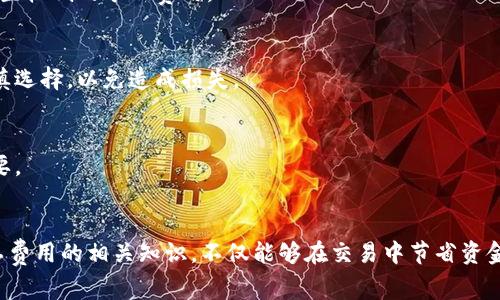   TPWallet矿工费详解及指南 / 
 guanjianci TPWallet, 矿工费, 区块链, 数字货币, 钱包使用 /guanjianci 

一、什么是TPWallet
TPWallet是一款集成了多种功能的数字货币钱包，支持多种区块链资产的管理。用户可以通过TPWallet进行数字货币的存储、转账、交易等操作。作为一款综合性的钱包，TPWallet注重用户体验及安全性，致力于为用户提供便捷的数字货币管理服务。

在使用TPWallet进行交易或转账时，矿工费是一个非常重要的概念。矿工费是指在区块链网络中，用户为确保交易能够被及时处理而需支付的费用。在TPWallet中，矿工费用于奖励参与交易验证的矿工，也是维护区块链网络安全和稳定的重要经济激励。

二、TPWallet矿工费的基本概念
矿工费是用户在进行区块链交易时需要支付的一笔手续费。这个费用并不是固定的，会根据区块链网络的拥堵状态、交易的复杂性等因素变化。当网络繁忙时，矿工费通常会增加，以吸引更多的矿工优先处理这些交易。

在TPWallet中，用户在发起交易时可以看到矿工费的具体数额。用户还可以根据自己的需求，调整矿工费的高低。一般来说，如果希望交易迅速被确认，建议支付较高的矿工费；如果时间不那么紧急，支付低一点的矿工费也是可以的。

三、如何查看和设定TPWallet的矿工费
在TPWallet中，用户可以通过以下几个步骤查看和设定矿工费：

1. **打开TPWallet**：首先，确保你已经安装并打开了TPWallet。

2. **选择资产**：在钱包的界面中，选择需要进行交易的数字货币资产。

3. **发起交易**：点击“转账”或“发送”按钮，输入对方的地址和转账金额。

4. **查看矿工费**：在确认交易之前，系统会显示本次交易的矿工费。通常情况下，TPWallet会根据当前网络状况自动推荐一个合理的矿工费。如果需要，用户还可以手动调整这个费用。

5. **确认交易**：设置完成后，点击“确认”按钮即可提交交易。

四、TPWallet矿工费的计费方式
TPWallet矿工费的计费方式通常是按照字节来计算的。区块链交易的规模会影响矿工费的高低。一般来说，交易数据越大，所需支付的矿工费就越高。

例如，某个交易需要的字节数为250字节，而当前网络矿工费为每字节0.00001个数字货币，则该交易的总矿工费计算方式为：250字节 x 0.00001数字货币/字节= 0.0025个数字货币。

另外，有些钱包还提供了“迅速交易”、“标准交易”和“较慢交易”的选项，用户可以根据自己的需求选择相应的矿工费策略。

五、TPWallet矿工费的影响因素
矿工费的变化受到多方面因素的影响，包括但不限于：

1. **网络拥堵情况**：当区块链网络流量高峰时，矿工们会优先处理支付高额矿工费的交易，导致其他交易的确认时间延长。这时候，用户如果希望其交易能迅速被处理，必须支付更高的矿工费。

2. **交易复杂性**：不同的交易类型会有不同的字节大小。例如，简单的转账比复杂的智能合约执行所需的字节数要少，后者产生的矿工费也会相应更高。

3. **市场行情**：矿工费用的高低也会受到市场行情的影响。例如，在价格上涨的阶段，很多人都在进行交易，导致网络上出现大量订单，这时候矿工费用可能会随之上升。

六、如何降低TPWallet中的矿工费
对于用户而言，控制矿工费用是一项重要的技能。以下是一些降低TPWallet矿工费用的技巧：

1. **选择合适的时间进行交易**：在网络相对不拥挤的时段进行交易时，矿工费用通常较低。用户可以观察网络状况，选择合适的时机进行操作。

2. **手动设定矿工费**：在TPWallet中，用户可以手动调整交易时的矿工费。如果没有特别紧迫的需求，可以适当降低矿工费。

3. **使用较少的输入地址**：如果进行的交易涉及多个输入，那么交易的字节会增加，导致矿工费上升。用户在转账时，尽量减少输入地址的数量，以降低费用。

七、TPWallet的矿工费用常见问题解答

h41. TPWallet的矿工费用是如何计算的？/h4
在TPWallet中，矿工费用的计算基于交易的字节大小以及网络上当前的费率。用量化的方式来表达，就是每字节的费用乘以交易需要的字节数。

h42. 为什么我的交易一直未确认？/h4
当网络拥堵或者矿工费用设置较低时，很可能导致交易未被确认。为了提高交易的确认速度，建议在网络繁忙时支付更高的矿工费用。

h43. 如何选择合适的矿工费用？/h4
首先查看当前网络的矿工费用趋势，然后根据自己的需求，如时间紧急程度，选择合理的支付费用。如果不着急交易，可以设置较低的矿工费用。

h44. TPWallet的矿工费用可以退款吗？/h4
一般情况下，矿工费用一旦支付就会转到矿工手中，如果交易未能被确认则此笔费用也不会退还。因此，在设置费用时需谨慎选择，以免造成损失。

h45. 增加交易的矿工费用是否能加快确认速度？/h4
是的，支付更高的矿工费用通常会使交易获得优先处理，这样可以有效缩短确认时间。在网络繁忙时，支付高额费用尤为重要。

结束语
通过上述对TPWallet矿工费用的深入了解，用户可以更好地管理自己的数字货币交易，提高交易的效率与安全性。掌握矿工费用的相关知识，不仅能够在交易中节省资金，同时也能提高用户的操作体验。希望大家能够利用TPWallet顺利完成各种数字货币的操作，享受区块链时代带来的便利！