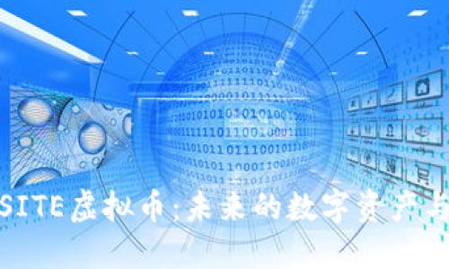 深入了解SITE虚拟币：未来的数字资产与投资机遇