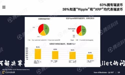 如何解决苹果美区商店搜索不到TP Wallet的问题?