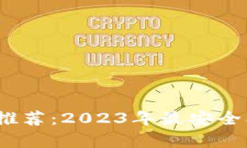 虚拟币钱包APP推荐:2023年最安全、实用的选项分析