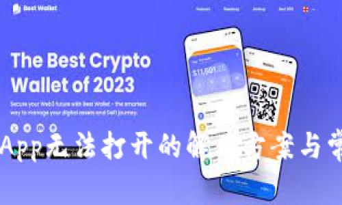 TP Wallet App无法打开的解决方案与常见问题解答