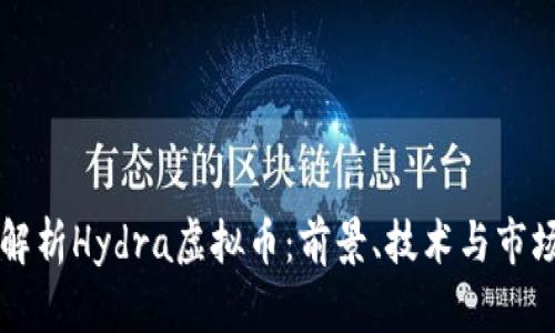 深入解析Hydra虚拟币:前景、技术与市场分析