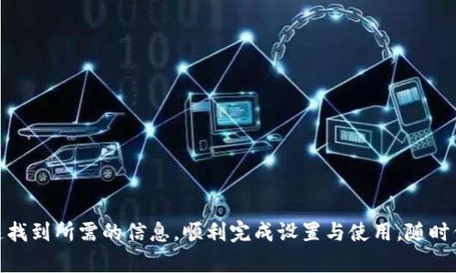 如何重新下载安装TPWallet，快速进入使用指南

关键词：TPWallet, 重新下载, 使用指南, 钱包恢复, 数字货币

引言
在如今迅速发展的数字货币行业中，数字钱包是交易和存储加密资产的重要工具。TPWallet作为其中一款受到用户青睐的钱包，因其安全性、用户友好性和多功能性而广受欢迎。如果你因某种原因需要重新下载TPWallet，并想了解如何顺利进入使用，还可以参考本篇详细指南。

什么是TPWallet？
TPWallet是一个多功能的数字资产钱包，为用户提供安全、便捷的加密货币管理服务。通过TPWallet，用户可以方便地存储、转账和管理多种数字资产，包括但不限于比特币、以太坊及其众多衍生代币。该钱包同时提供去中心化交易和多币种支持，旨在为用户提供全方位的数字货币体验。

为何需要重新下载TPWallet？
用户可能因以下几种原因需要重新下载TPWallet：
ul
    li由于设备故障或系统恢复，导致钱包应用程序丢失。/li
    li在更新过程中出现了问题，使得软件无法正常使用。/li
    li用户有意升级到新版本，获取最新的功能和安全性。/li
    li需要在新设备上安装和设置TPWallet，以便于在不同的设备间切换。/li
/ul

TPWallet的下载步骤
TPWallet的下载过程相对简单，用户可以根据自己的设备类型选择相应的下载方式：

h4步骤1：访问官方网站/h4
首先，确保访问TPWallet的官方网站，以防软件下载过程中被恶意程序干扰。通过浏览器搜索“TPWallet”，进入官方页面。

h4步骤2：选择合适的版本/h4
在TPWallet的主页上，根据你的操作系统（如Android、iOS、Windows、Mac等）选择合适的版本。点击对应的下载按钮，开始下载安装包。

h4步骤3：安装应用程序/h4
下载完成后，根据提示进行安装。对于手机用户，可能需要在设置中允许安装来自未知来源的应用。而在桌面设备上，可以根据系统提示完成安装。

h4步骤4：创建或恢复钱包/h4
安装完成后，点击图标打开应用程序。如果你是首次使用，需要创建一个新钱包，并牢记备份助记词。如果之前使用过TPWallet并且有备份，可以选择恢复钱包，输入助记词以恢复之前的资产。

如何安全使用TPWallet？
使用数字钱包时，确保资产安全是至关重要的。以下是一些使用TPWallet时需要注意的安全性措施：
ul
    li备份助记词：在创建钱包时，一定要妥善保存助记词，防止数据丢失。/li
    li使用强密码：设置一个强而独特的密码，防止未授权访问。/li
    li启用双重身份验证：考虑启用额外的安全选项，增加访问的难度。/li
    li定期检查公开地址：保持对地址活动的监察，发现异常活动及时处理。/li
/ul

可能遇到的问题及解决方案
在使用TPWallet的过程中，用户可能会遇到各种问题，以下是一些常见的问题及对应的解决方案：

h4问题1：如何恢复TPWallet钱包？/h4
若用户在重新下载TPWallet后需要恢复之前的钱包，步骤如下：
ul
    li打开TPWallet应用，选择“恢复钱包”选项。/li
    li输入之前备份的12或24个助记词，确保拼写正确。/li
    li按照提示完成钱包的设置，可以设置强密码。/li
    li恢复成功后，检查资产是否完整，确保未丢失重要的代币。/li
/ul

h4问题2：如何解决TPWallet打不开的问题？/h4
若下载后TPWallet无法打开，可以尝试以下几种方法：
ul
    li检查设备的系统版本，确保与TPWallet的最新版本兼容。/li
    li卸载并清除缓存后重新下载，再次安装。/li
    li查看设备的存储空间，确保有足够的空间运行应用程序。/li
    li如果问题依然存在，可以联系TPWallet的官方客服或社区支持。/li
/ul

h4问题3：TPWallet如何转账？/h4
在TPWallet中转账非常简单，以下是具体步骤：
ul
    li在主界面选择“转账”或“发送”选项。/li
    li输入收款人的钱包地址，确保准确无误。/li
    li选择要转账的资产及数量，可以选择部分或全部资产。/li
    li确认交易信息，确保无误后输入支付密码，完成转账操作。/li
    li等待网络确认，转账完成后可在“交易记录”中查看操作情况。/li
/ul

h4问题4：如何添加新的数字资产？/h4
TPWallet支持多种数字货币的添加，具体步骤如下：
ul
    li在主界面，查找“资产”或“添加资产”的选项。/li
    li搜索你希望添加的数字货币，系统会显示支持的币种列表。/li
    li选择后进行添加，相关资产会自动出现在钱包中。/li
    li若在列表中找不到你需要的资产，可以查看TPWallet是否支持该币种发布的最新信息。/li
/ul

h4问题5：TPWallet如何享受去中心化交易？/h4
TPWallet提供去中心化交易的功能，用户可以通过以下方式参与：
ul
    li在应用中选择“去中心化交易”的选项。/li
    li选择你想交易的资产对，并确认交易信息。/li
    li输入交易数量，系统会根据市场实时更新价格。/li
    li提交交易请求，并完成所需的支付步骤。/li
    li在完成交易后，你可以在“交易记录”中查看相关信息，追踪交易状态。/li
/ul

总结
TPWallet作为一款出色的数字货币钱包，提供了多种功能以满足用户的需求。在重新下载或安装的过程中，通过以上指南，你可以快速找到所需的信息，顺利完成设置与使用。随时保持对钱包安全性的关注，确保你的数字资产安全无忧。希望本篇文章能够帮助到您顺利使用TPWallet，享受数字货币的乐趣和便利。