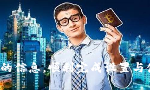 如何重新下载安装TPWallet，快速进入使用指南

关键词：TPWallet, 重新下载, 使用指南, 钱包恢复, 数字货币

引言
在如今迅速发展的数字货币行业中，数字钱包是交易和存储加密资产的重要工具。TPWallet作为其中一款受到用户青睐的钱包，因其安全性、用户友好性和多功能性而广受欢迎。如果你因某种原因需要重新下载TPWallet，并想了解如何顺利进入使用，还可以参考本篇详细指南。

什么是TPWallet？
TPWallet是一个多功能的数字资产钱包，为用户提供安全、便捷的加密货币管理服务。通过TPWallet，用户可以方便地存储、转账和管理多种数字资产，包括但不限于比特币、以太坊及其众多衍生代币。该钱包同时提供去中心化交易和多币种支持，旨在为用户提供全方位的数字货币体验。

为何需要重新下载TPWallet？
用户可能因以下几种原因需要重新下载TPWallet：
ul
    li由于设备故障或系统恢复，导致钱包应用程序丢失。/li
    li在更新过程中出现了问题，使得软件无法正常使用。/li
    li用户有意升级到新版本，获取最新的功能和安全性。/li
    li需要在新设备上安装和设置TPWallet，以便于在不同的设备间切换。/li
/ul

TPWallet的下载步骤
TPWallet的下载过程相对简单，用户可以根据自己的设备类型选择相应的下载方式：

h4步骤1：访问官方网站/h4
首先，确保访问TPWallet的官方网站，以防软件下载过程中被恶意程序干扰。通过浏览器搜索“TPWallet”，进入官方页面。

h4步骤2：选择合适的版本/h4
在TPWallet的主页上，根据你的操作系统（如Android、iOS、Windows、Mac等）选择合适的版本。点击对应的下载按钮，开始下载安装包。

h4步骤3：安装应用程序/h4
下载完成后，根据提示进行安装。对于手机用户，可能需要在设置中允许安装来自未知来源的应用。而在桌面设备上，可以根据系统提示完成安装。

h4步骤4：创建或恢复钱包/h4
安装完成后，点击图标打开应用程序。如果你是首次使用，需要创建一个新钱包，并牢记备份助记词。如果之前使用过TPWallet并且有备份，可以选择恢复钱包，输入助记词以恢复之前的资产。

如何安全使用TPWallet？
使用数字钱包时，确保资产安全是至关重要的。以下是一些使用TPWallet时需要注意的安全性措施：
ul
    li备份助记词：在创建钱包时，一定要妥善保存助记词，防止数据丢失。/li
    li使用强密码：设置一个强而独特的密码，防止未授权访问。/li
    li启用双重身份验证：考虑启用额外的安全选项，增加访问的难度。/li
    li定期检查公开地址：保持对地址活动的监察，发现异常活动及时处理。/li
/ul

可能遇到的问题及解决方案
在使用TPWallet的过程中，用户可能会遇到各种问题，以下是一些常见的问题及对应的解决方案：

h4问题1：如何恢复TPWallet钱包？/h4
若用户在重新下载TPWallet后需要恢复之前的钱包，步骤如下：
ul
    li打开TPWallet应用，选择“恢复钱包”选项。/li
    li输入之前备份的12或24个助记词，确保拼写正确。/li
    li按照提示完成钱包的设置，可以设置强密码。/li
    li恢复成功后，检查资产是否完整，确保未丢失重要的代币。/li
/ul

h4问题2：如何解决TPWallet打不开的问题？/h4
若下载后TPWallet无法打开，可以尝试以下几种方法：
ul
    li检查设备的系统版本，确保与TPWallet的最新版本兼容。/li
    li卸载并清除缓存后重新下载，再次安装。/li
    li查看设备的存储空间，确保有足够的空间运行应用程序。/li
    li如果问题依然存在，可以联系TPWallet的官方客服或社区支持。/li
/ul

h4问题3：TPWallet如何转账？/h4
在TPWallet中转账非常简单，以下是具体步骤：
ul
    li在主界面选择“转账”或“发送”选项。/li
    li输入收款人的钱包地址，确保准确无误。/li
    li选择要转账的资产及数量，可以选择部分或全部资产。/li
    li确认交易信息，确保无误后输入支付密码，完成转账操作。/li
    li等待网络确认，转账完成后可在“交易记录”中查看操作情况。/li
/ul

h4问题4：如何添加新的数字资产？/h4
TPWallet支持多种数字货币的添加，具体步骤如下：
ul
    li在主界面，查找“资产”或“添加资产”的选项。/li
    li搜索你希望添加的数字货币，系统会显示支持的币种列表。/li
    li选择后进行添加，相关资产会自动出现在钱包中。/li
    li若在列表中找不到你需要的资产，可以查看TPWallet是否支持该币种发布的最新信息。/li
/ul

h4问题5：TPWallet如何享受去中心化交易？/h4
TPWallet提供去中心化交易的功能，用户可以通过以下方式参与：
ul
    li在应用中选择“去中心化交易”的选项。/li
    li选择你想交易的资产对，并确认交易信息。/li
    li输入交易数量，系统会根据市场实时更新价格。/li
    li提交交易请求，并完成所需的支付步骤。/li
    li在完成交易后，你可以在“交易记录”中查看相关信息，追踪交易状态。/li
/ul

总结
TPWallet作为一款出色的数字货币钱包，提供了多种功能以满足用户的需求。在重新下载或安装的过程中，通过以上指南，你可以快速找到所需的信息，顺利完成设置与使用。随时保持对钱包安全性的关注，确保你的数字资产安全无忧。希望本篇文章能够帮助到您顺利使用TPWallet，享受数字货币的乐趣和便利。