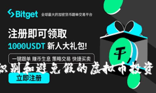 如何识别和避免假的虚拟币投资平台？
