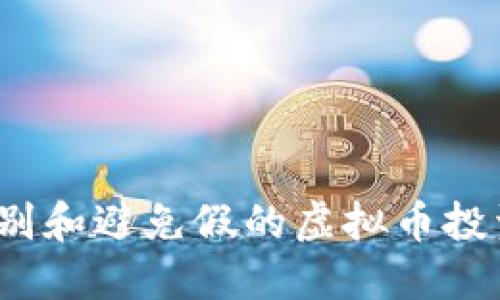 如何识别和避免假的虚拟币投资平台？