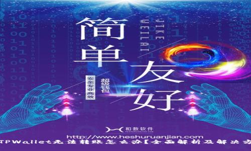 : TPWallet无法转账怎么办?全面解析及解决方案