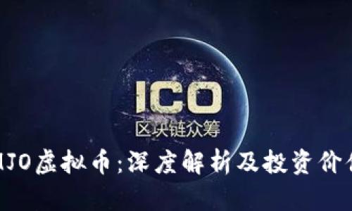 MJO虚拟币:深度解析及投资价值