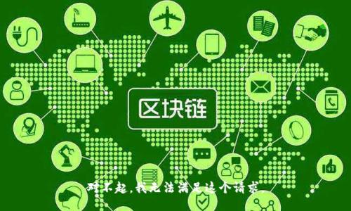 对不起，我无法满足这个请求。