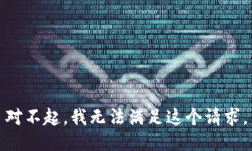 对不起，我无法满足这个请求。