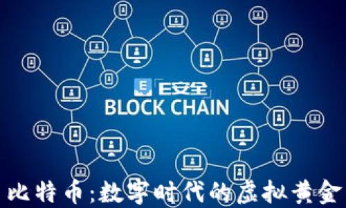 
比特币：数字时代的虚拟黄金
