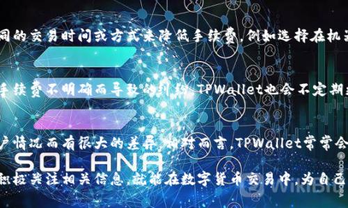   如何解决TPWallet没有手续费的问题？ / 
 guanjianci TPWallet,手续费,解决方案,数字钱包,区块链技术 /guanjianci 

在数字货币和区块链技术不断发展的今天，TPWallet作为一款便捷的数字钱包，获得了越来越多用户的关注。然而，有些用户发现TPWallet在某些情况下没有手续费，这可能会对他们的使用体验产生一定的影响。本文将深入探讨这一话题，分析原因，并提供相应的解决方案。同时，我们也会针对该问题提出五个相关的问题并逐一详细解答。

TPWallet没有手续费的原因
一个数字钱包的手续费问题，涉及到多个方面的因素，首先我们来看一下TPWallet没有手续费的情况是如何产生的。

1. **网络交易拥堵**：在某些情况下，如果区块链网络交易非常拥堵，钱包服务商可能会选择暂时免除手续费来吸引用户，确保用户能顺利进行交易。在这种情况下，业者希望通过免除手续费的方式吸引更多用户参与，同时提高交易的通过率。

2. **促销活动**：TPWallet或许会在某些特定的时间段进行宣传活动，如节假日、产品版本更新等。在这类活动中，钱包有可能提供免手续费的特惠，吸引新用户的注册和使用。

3. **用户等级和奖励机制**：很多数字钱包会设立用户等级，如果用户的等级达到一定要求，便能享受交易手续费的减免或者免除。如果TPWallet有这样的机制，用户在达到相应的条件后也会享受到零手续费的服务。

4. **内部策略调整**：数字钱包的运作策略时常变化，TPWallet可能会根据市场需求和竞争情况调整费率。旨在提高用户粘性和客户满意度，也能在激烈的市场竞争中占据一席之地。

如何应对TPWallet免手续费的情况
用户在使用TPWallet时，虽然可能遇到免手续费的情况，但这并不一定是负面的。实际上，合理利用这一特点，用户可以在提高使用效率的同时，降低交易成本。以下是应对TPWallet免手续费的一些策略：

1. **利用免手续费的时机**：如果TPWallet发布了免手续费的活动，用户可以在这个时间段内进行较大金额的交易，最大限度地节省资金。此外，用户还可以在免手续费的条件下多进行低金额的试探性交易，了解TPWallet的操作流程和功能。

2. **与社区互动**：参与TPWallet相关的社区活动，与其他用户交流使用经验，了解最新的活动消息。这样一来，用户不仅能了解到免手续费的相关信息，还是获取其他使用技巧的好机会。

3. **关注新功能和更新**：随着TPWallet不断更新，一些新的功能可能会推出。在这些新功能的使用过程中，通常会有针对新用户的手段，如免手续费，这也是用户获取利益的重要途径之一。

TPWallet的其他手续费问题
除了免手续费的问题，用户在使用TPWallet的过程中，可能还会遇到其他与手续费相关的问题，例如手续费计算、手续费变化、手续费的取消等。我们将为用户提供详细的解答。

相关问题和解答

h4问题一：TPWallet的手续费是如何计算的？/h4
TPWallet的手续费计算因交易类型和网络状况而异。大多数情况下，用户在进行交易时需要支付一定比例的手续费，具体为交易金额的一定百分比。此外，如果是在网络拥堵期，可能需要支付更高的手续费以确保交易尽快被处理。TPWallet会在用户发起交易时明确显示手续费，用户可以根据显示的信息决定是否继续交易。

h4问题二：如果TPWallet提示交易未成功，手续费会退还吗？/h4
通常情况下，如果交易未成功，手续费不会退还。这是因为手续费通常是在区块链网络上支付的，网络服务提供商已经为该交易占用了网络资源。在用户进行交易前，可以仔细阅读TPWallet的服务条款，了解相关费用政策，以免在交易失败时产生不必要的损失。

h4问题三：TPWallet的手续费是否可以降低？/h4
在TPWallet中，用户可能通过提升账户等级、参与活动或邀请新用户等方式获得手续费的优惠。在使用其他数字货币平台时，也可以通过选择不同的交易时间或方式来降低手续费，例如选择在机器竞争较少的时段进行交易。对于长期使用TPWallet的用户，可保持关注其所有优惠活动，以获取最大利益。

h4问题四：TPWallet手续费的透明度高吗？/h4
TPWallet致力于提供用户友好的服务体验，其手续费情况通常是透明的。用户在交易前，会清楚地看到该次交易所需支付的手续费，从而避免因手续费不明确而导致的纠纷。TPWallet也会不定期更新他们的手续费政策，以响应用户的反馈和市场需求。

h4问题五：TPWallet的手续费与其他钱包相比如何？/h4
TPWallet在手续费政策上，与市场上的其他数字钱包相较，提供了多元化和灵活的费用选项。具体费用可能因不同的交易类型、金额及用户的账户情况而有很大的差异，相对而言，TPWallet常常会根据市场情况调整政策以吸引用户。

总结来说，TPWallet作为一个现代化的数字钱包，它提供或免除手续费的策略是出于促销与市场需求的考虑。用户只需充分利用这些优惠，同时积极关注相关信息，就能在数字货币交易中，为自己争取更多的利益。