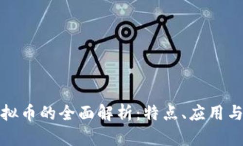 代币与虚拟币的全面解析:特点、应用与未来趋势