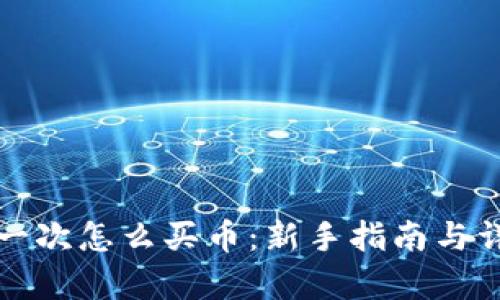 tpwallet第一次怎么买币:新手指南与详细步骤解析