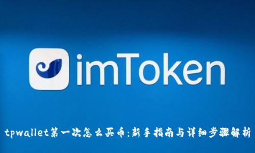 tpwallet第一次怎么买币:新手指南与详细步骤解析