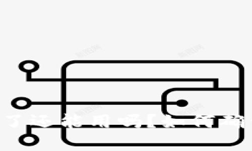 TPWallet币被盗了还能用吗?如何确保数字资产安全?