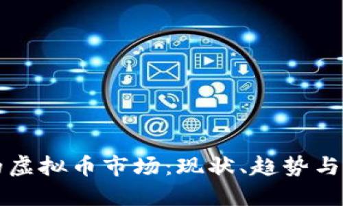 新加坡的虚拟币市场:现状、趋势与未来挑战