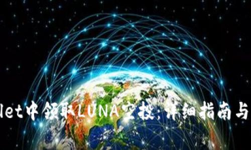 如何在TPWallet中领取LUNA空投:详细指南与常见问题解答