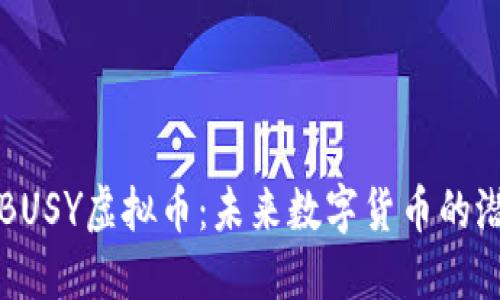 全面了解BUSY虚拟币：未来数字货币的潜力与应用