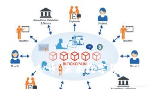 全面了解BUSY虚拟币：未来数字货币的潜力与应用