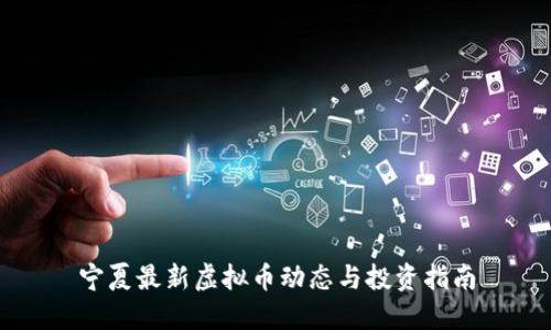 宁夏最新虚拟币动态与投资指南