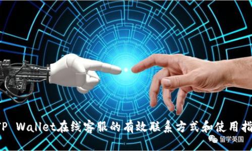 TP Wallet在线客服的有效联系方式和使用指南