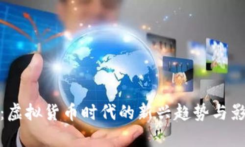 友谊币：虚拟货币时代的新兴趋势与影响解析
