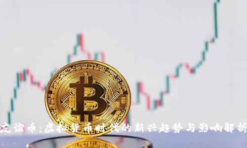 友谊币：虚拟货币时代的新兴趋势与影响解析