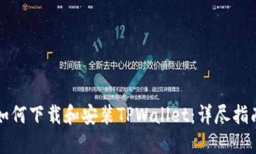 如何下载和安装TPWallet:详尽指南