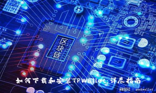 如何下载和安装TPWallet:详尽指南