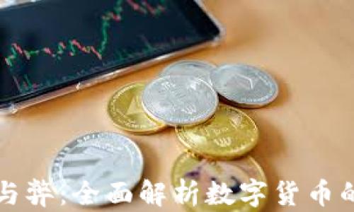 虚拟币的利与弊:全面解析数字货币的优势与挑战