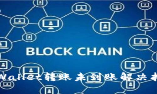 TPWallet转账未到账解决指南